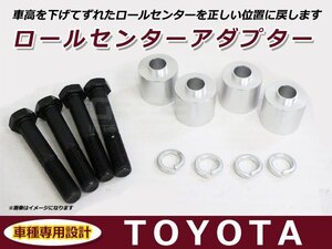 トヨタ クラウン GRS210 ロールセンターアダプター 30mm サスペンション 車高調整 ローダウン 純正位置 コーナリング 整備