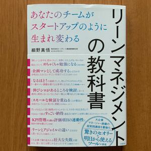 リーンマネジメントの教科書　あなたのチームがスタートアップのように生まれ変わる