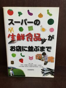 　 スーパーの生鮮食品がお店に並ぶまで図鑑 / 上岡 美保、 大森 良美