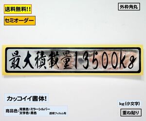 【『最大積載量』ステッカー typeC 重ねタイプ】トラック デコトラ カスタムにどうぞ