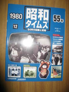 昭和タイムズ　６４年の記録と記憶　昭和５５年　２００８年発行