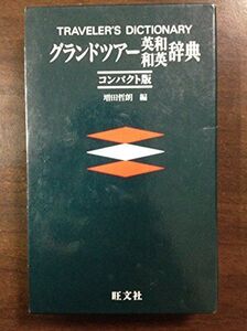 [A01225817]グランドツアー英和・和英辞典[コンパクト版] (コンパクト版) [－]