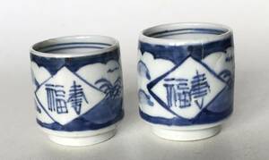 　　古伊万里染付　酒器　　福寿模様　　盃　　2客セット　　美品