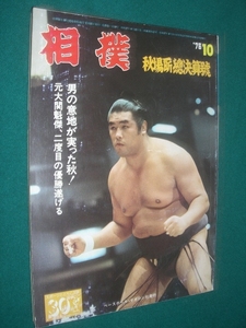 ■■ 同梱可能 ■■　相撲　１９７６年　昭和５１年　１０月号　　秋場所総決算号 　■■ ベースボール・マガジン社 ■■ 