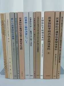 【まとめ】民事訴訟 16冊セット 実務/資料/研究/審理/法曹会/司法研修所/立証活動/民事弁護/少額訴訟/第一審/第二審/判決書 【ひ2109 110】