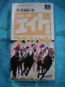 任天堂 スーパーファミコン　馬券購入術　競馬エイト8