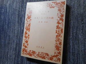 ★初版岩波文庫　『エル・シードの歌』　長南実訳　1998年発行★