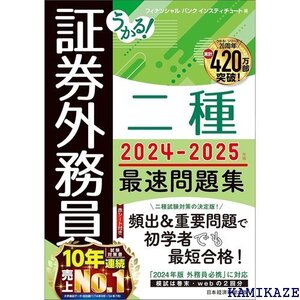 うかる！ 証券外務員二種 最速問題集 2024-2025年版 105