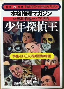 即決！鮎川哲也/監修『少年探偵王　特集・ぼくらの推理冒険物語』2002年初版　昭和中期の少年小説＋人気漫画『ビリーパック』を収録♪