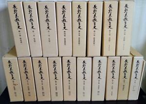 『長野県教育史　全19冊（1-16巻・別巻1-2・総目次）』長野県教育史刊行会　※学制発布百年記念出版