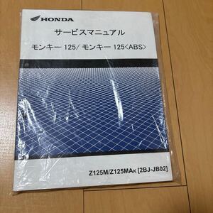 ホンダモンキー125／125ABS新品サービスマニュアル HONDA