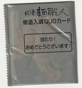 日清麺職人 修造入魂QUOカード（未開封500円分）