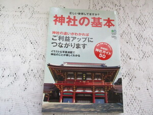 ☆神社の基本　イラスト＆写真満載で神社のことが楽しくわかる　神社ガイド50☆