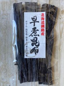 北海道釧路産 早煮昆布 55g 1袋 ドースイ こんぶ