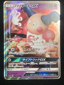 【ポケモンカード】 バリヤードGX RR SM6b 025/066 同梱可能