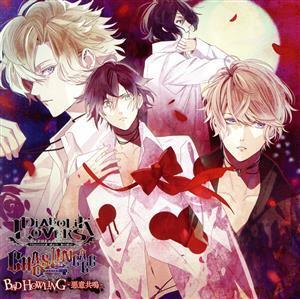 DIABOLIK LOVERS CHAOS LINEGE「BAD HOWLING-惡意共鳴-」/緑川光(逆巻アヤト)/木村良平(無神コウ)/鳥海浩輔(逆巻シュウ)