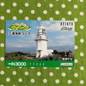 ♪使用済み＊京急 ルトランカード パスネット＊京急きままにウォーク 三浦海岸コース♪京浜急行