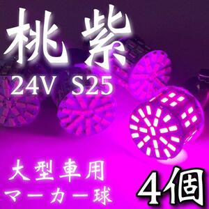 24V S25 BA15S LED シングル 180°平行ピン 50連 トラック 大型車用 マーカー球 デコトラ ピンクパープル 4個セット