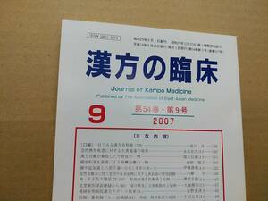 漢方の臨床 2007(平19)年9月 第54巻 9号 通巻637号 212gクリックポスト185円可