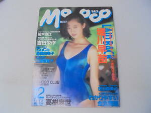 【モモコ MOMOCO/1992年12月 no.107】 堀川早苗 裕木奈江 吉田栄作 CoCo 高橋由美子 田山真美子 高樹麻世//