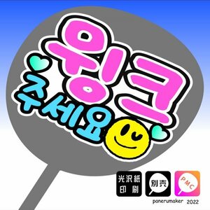 手作りファンサうちわ文字 韓国語 ハングル文字【ウインクして】ピンク目立つおねだりうちわ文字