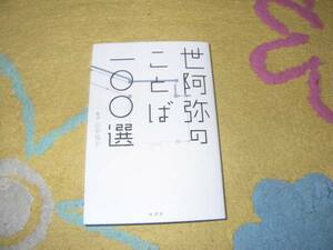 世阿弥のことば一〇〇選　山中 玲子 (監修) 能楽