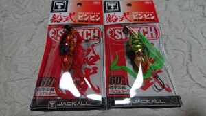 送料180円～ ジャッカル 鉛式ビンビンスイッチ 60g 2個セット レッドゴールド グリーンゴールド 新品RG スイッチ ビンビンスイッチ 鉛式