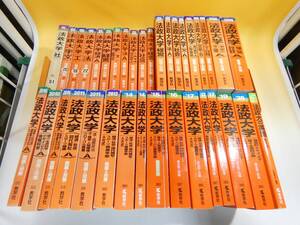 【中古】赤本　大学入試シリーズ等　法政大学関連まとめて36点　法学部　経営学部　社会学部　工学部等1994～2020年不揃い　難ありAS1101