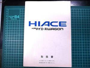 トヨタ　ハイエースワゴン　取扱説明書　1989年8月発行　B5判145頁　左綴じ