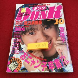 Y35-055 ダンク 1987年発行 渡辺麻里奈 高井麻巳子 おニャン子卒業アルバム 浅香唯 中山美穂 うしろ髪ひかれ隊 など アイドル 集英社