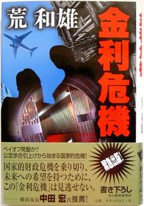 荒和雄★金利危機 ペイオフ・公定歩合引上 2005年初版