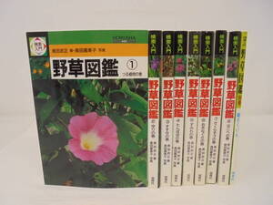 【検索入門　野草図鑑 全8巻 ＋ 別巻　合計9冊　セット】保育社 初版6冊あり 長田武正 長田喜美子