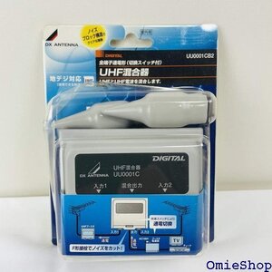  DXアンテナ 屋外用混合器 UHF+UHF UU0001CB2 1506