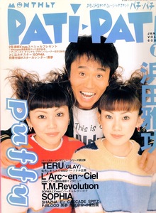 雑誌PATi-PATi 1998年1月号♪表紙＆特集:浜田雅功xpuffy(大貫亜美・吉村由美)♪L