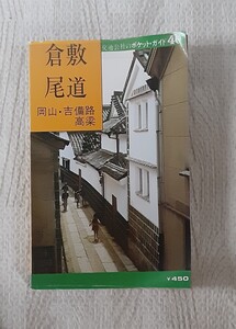 倉敷 尾道 岡山・ 吉備路 高梁 ガイドブック 昭和52年 発行 昭和レトロ 交通公社のポケット・ガイド 観光 旅行 本 資料 雑貨 岡山県