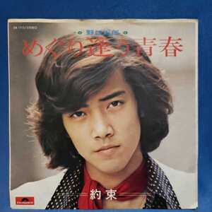 【EPレコード】野口五郎　めぐり逢う青春/約束/マルケン/激安2