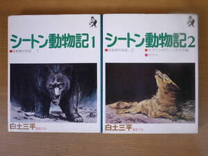 2冊セット シートン動物記 1,2 灰色熊の伝説 スプリングフィールドの狼 ビリー 白土三平 汐文社 1975年 第2刷 2巻にコワレあり