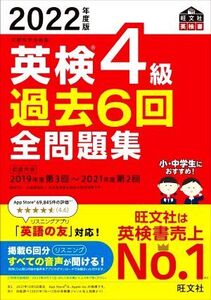 英検4級 過去6回全問題集(2022年度版) 文部科学省後援 旺文社英検書/旺文社(編者)