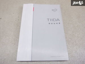 【最終値下げ】日産純正 C11 ティーダ 取り扱い説明書 説明書 マニュアル 取説 棚2A71