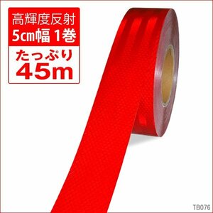 反射板ステッカー 赤 リフレクターシート1巻 (45M) 50mm幅 送料無料/18ш