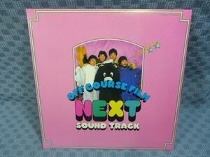 V816●オフコース「NEXT SOUND TRACK」LP(アナログ盤)