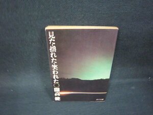 見た・揺れた・笑われた　開高健　角川文庫/OBN