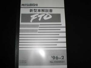 最安値/送料無料★FTO DE3A 新型車解説書 1996/2