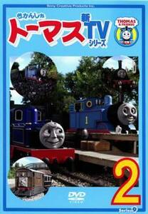 ケース無::ts::きかんしゃトーマス 新TVシリーズ 第9シリーズ 2(第5話～第8話) レンタル落ち 中古 DVD