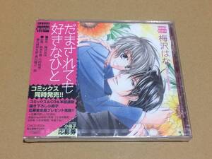 未開封BLCD/梅沢はな【だまされても好きなひと】川村拓央/森久保祥太郎/森川智之/鈴木千尋〇