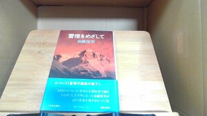 雪煙をめざして　加藤保男 1983年1月20日 発行