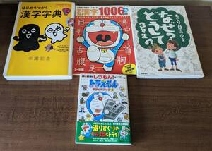 漢字字典☆ドラえもん学習漢字1006+20の本☆楽しい！科学のふしぎ　なぜ？どうして？3年生☆しつもん！ドラえもんポケットブック2 