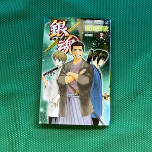 銀魂　第５９巻 （ジャンプコミックス） 空知英秋／著