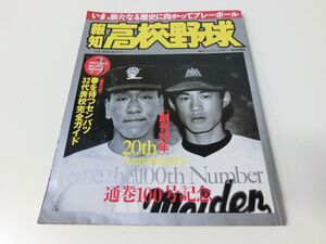 報知 高校野球 創刊20年 通巻100号記念 1997年