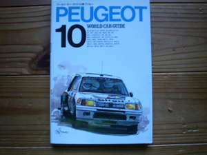 ワールド・カー・ガイド10　PEUGEOT　プジョー　205GTI　405　306　